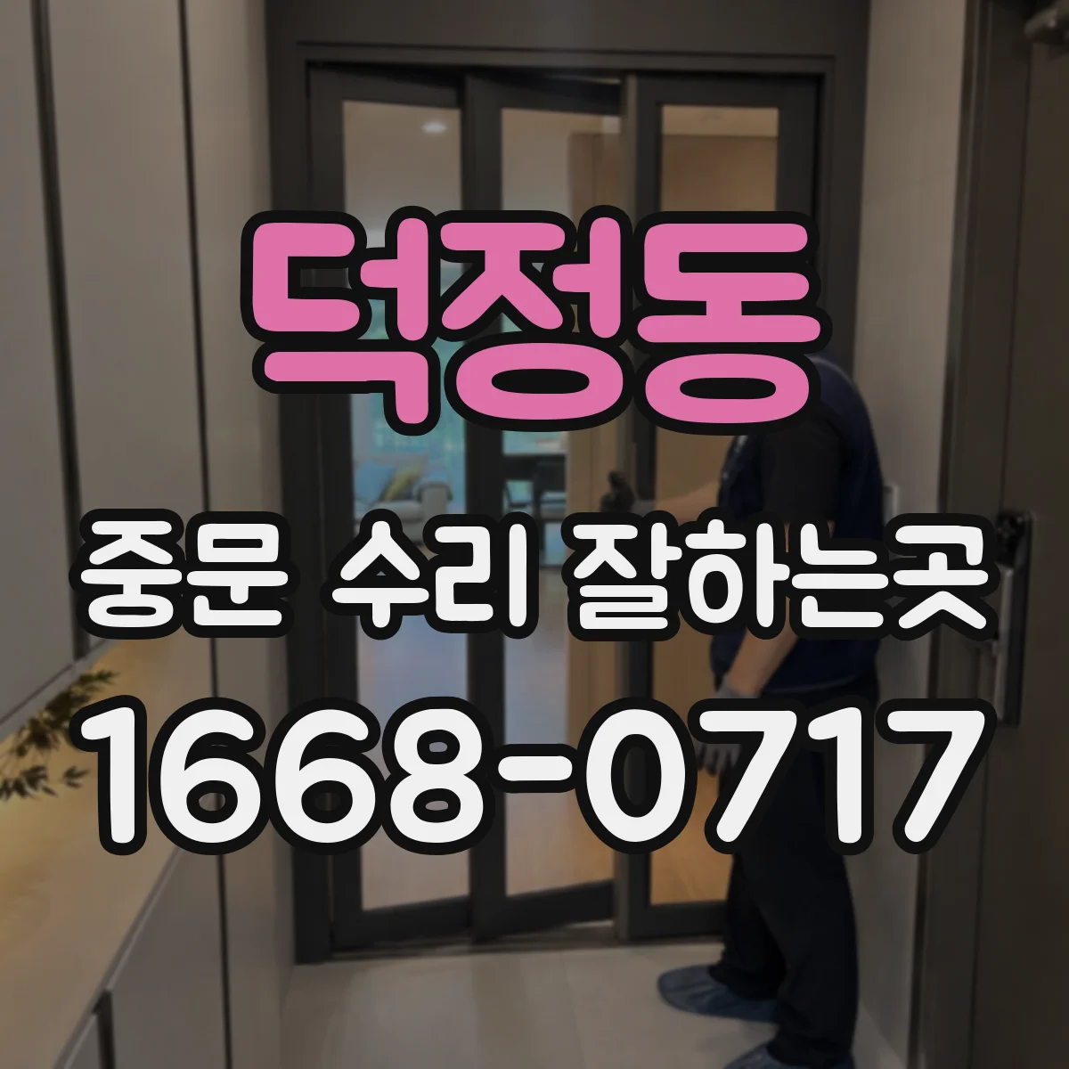 덕정동 중문 수리 잘하는곳