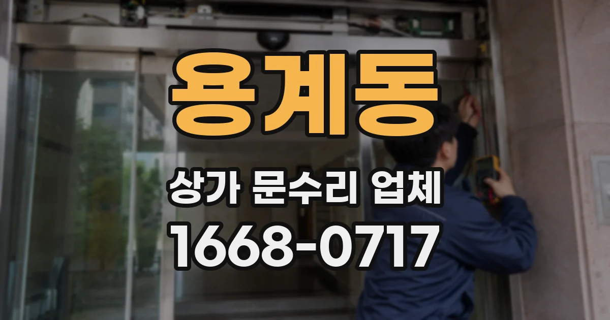 용계동 상가 문수리 업체