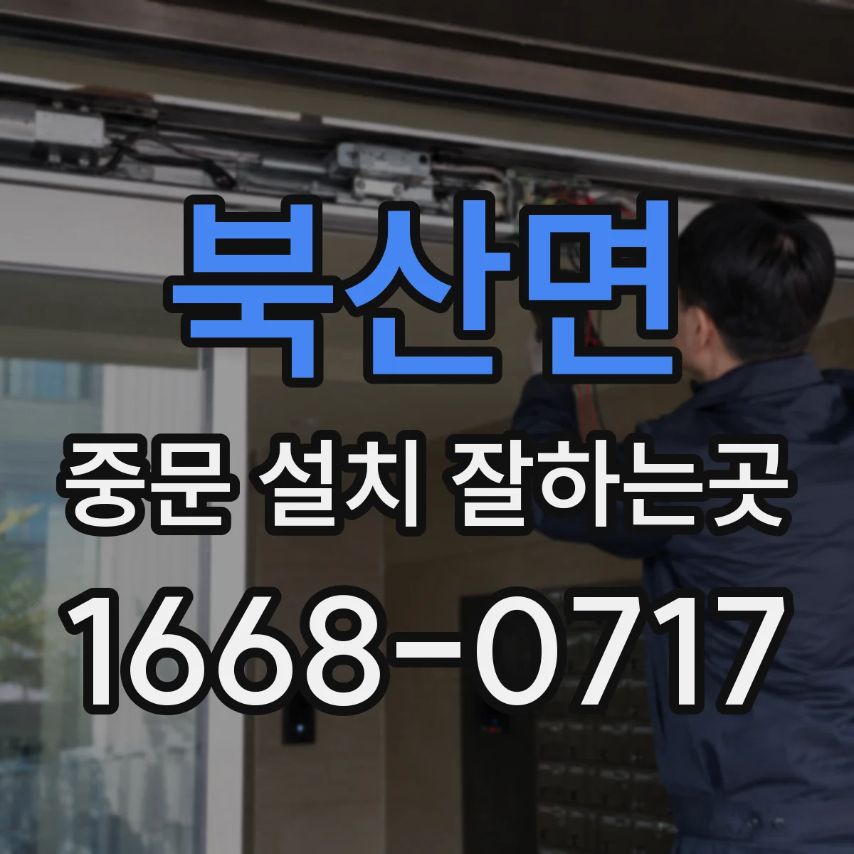 북산면 중문 설치 잘하는곳