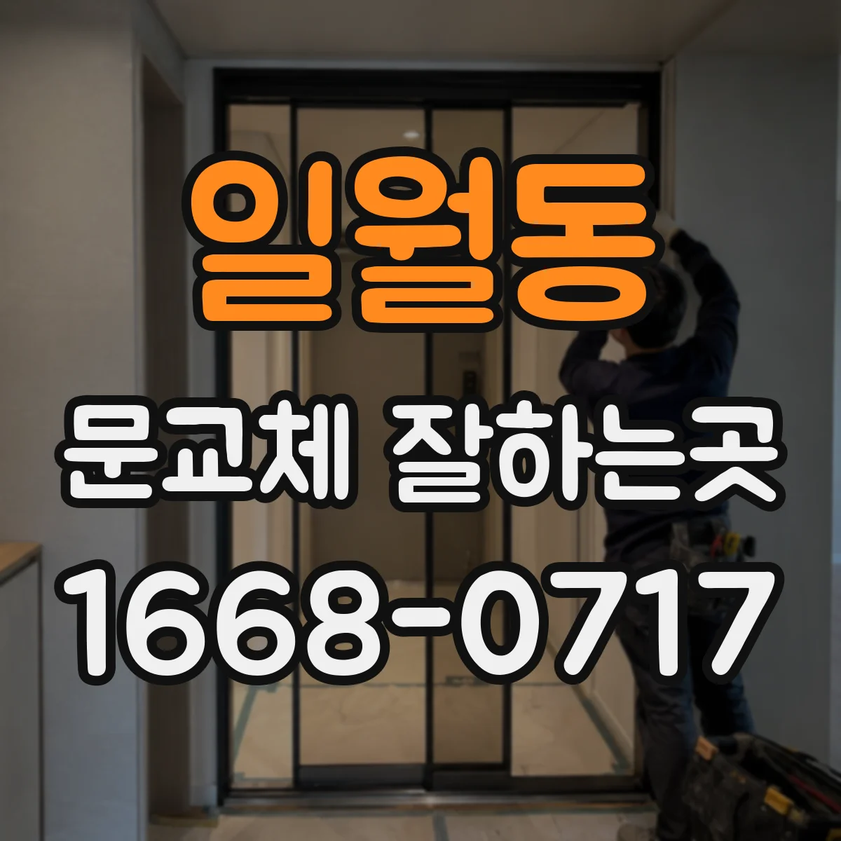 일월동 문교체 잘하는곳