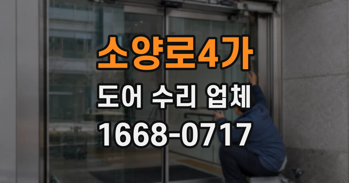 소양로4가 도어 수리 업체