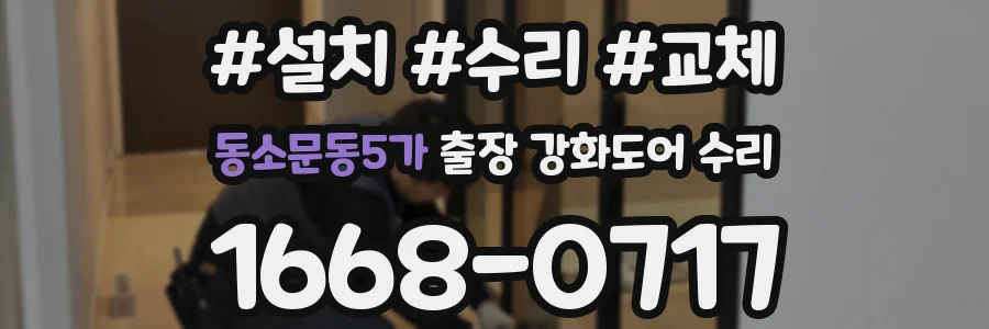 동소문동5가 출장 강화도어 수리