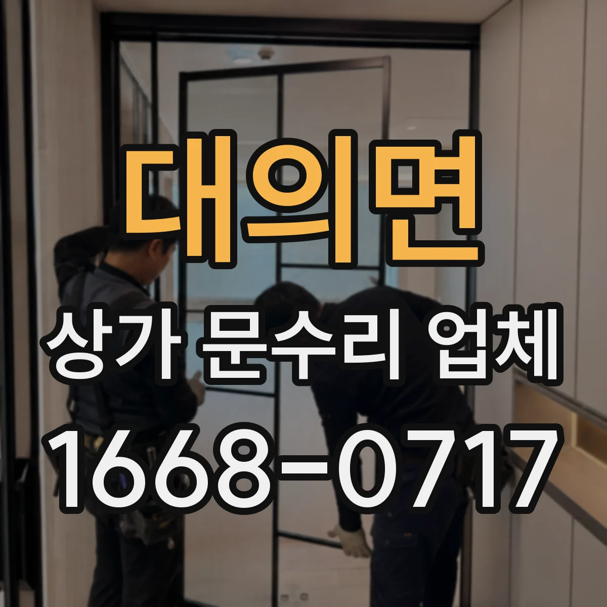 대의면 상가 문수리 업체