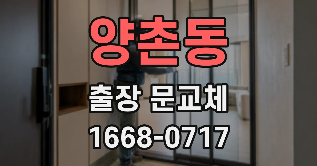 양촌동 출장 문교체