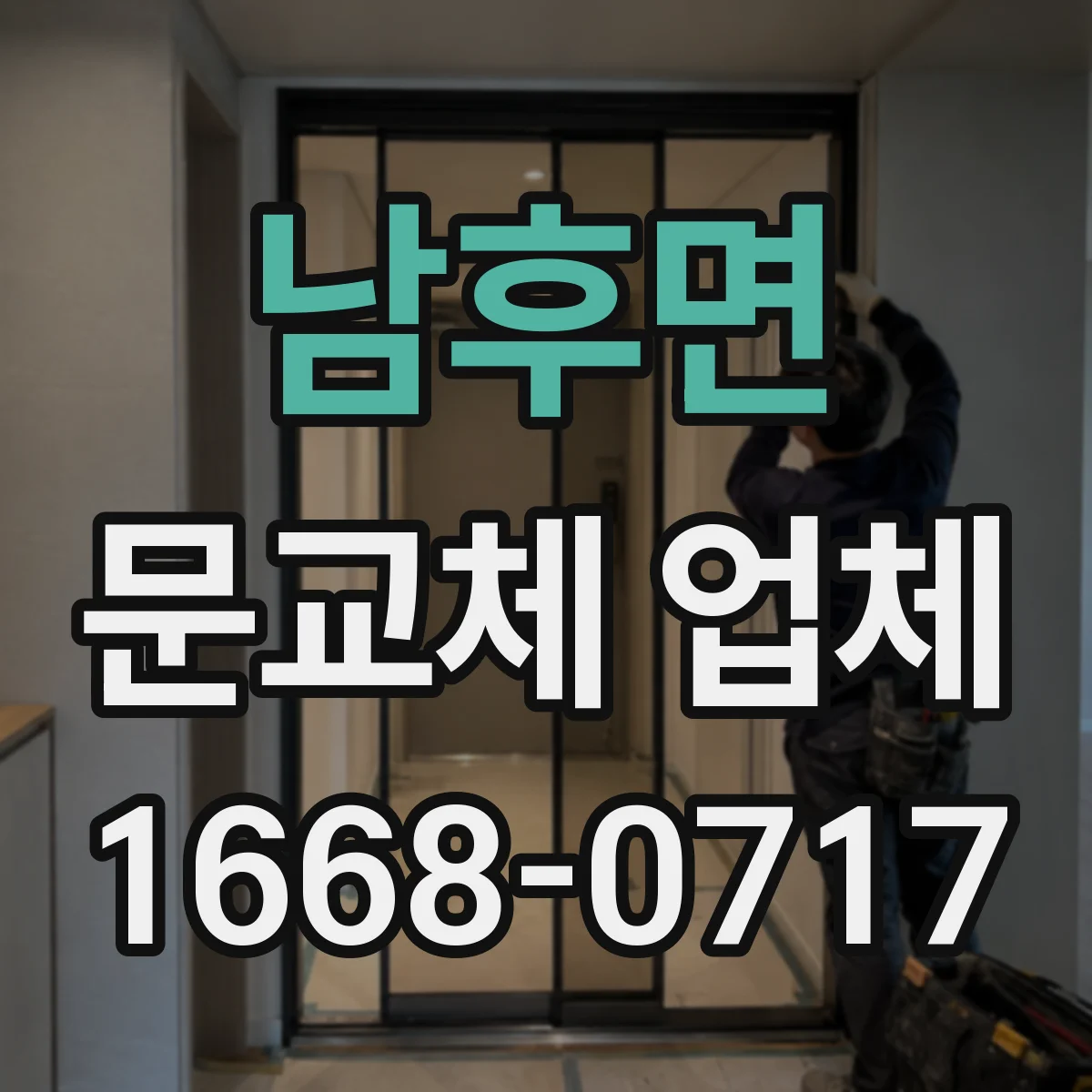 남후면 문교체 업체