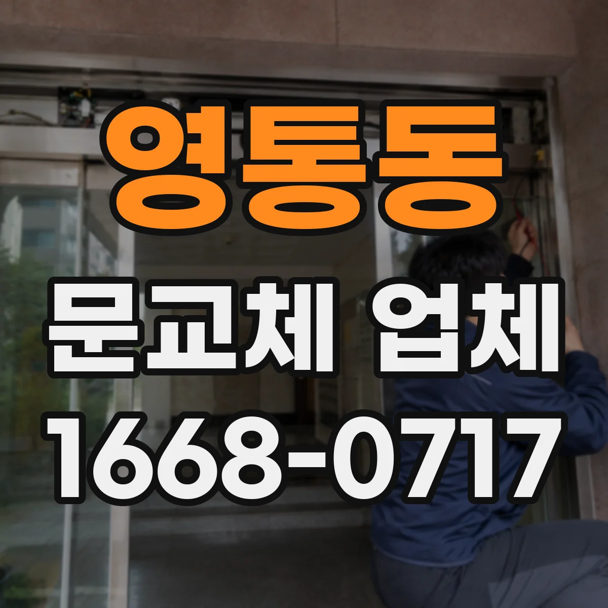 영통동 문교체 업체