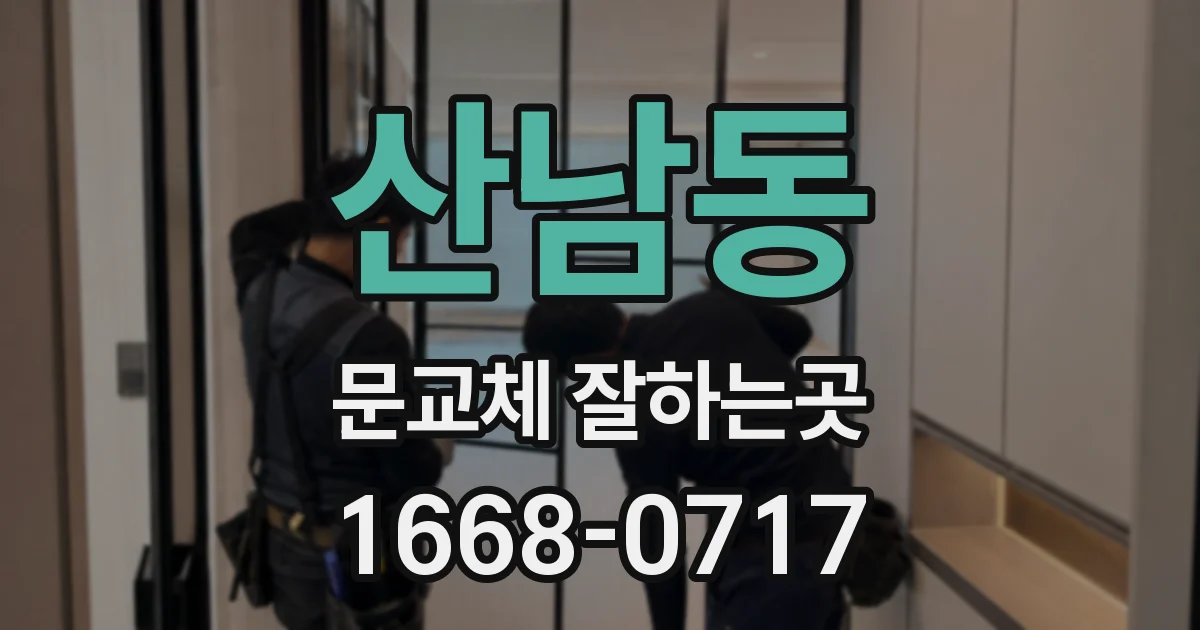산남동 문교체 잘하는곳