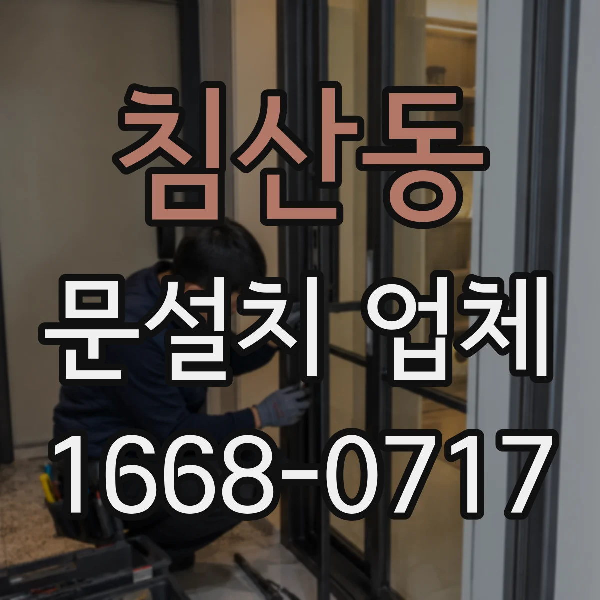 침산동 문설치 업체
