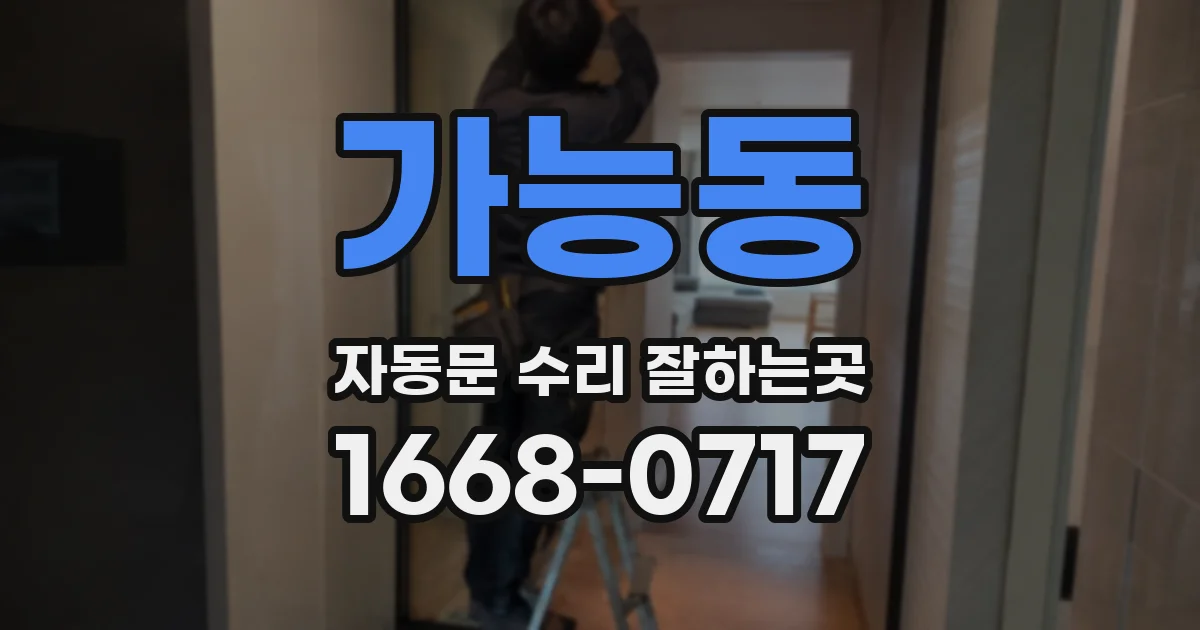 가능동 자동문 수리 잘하는곳