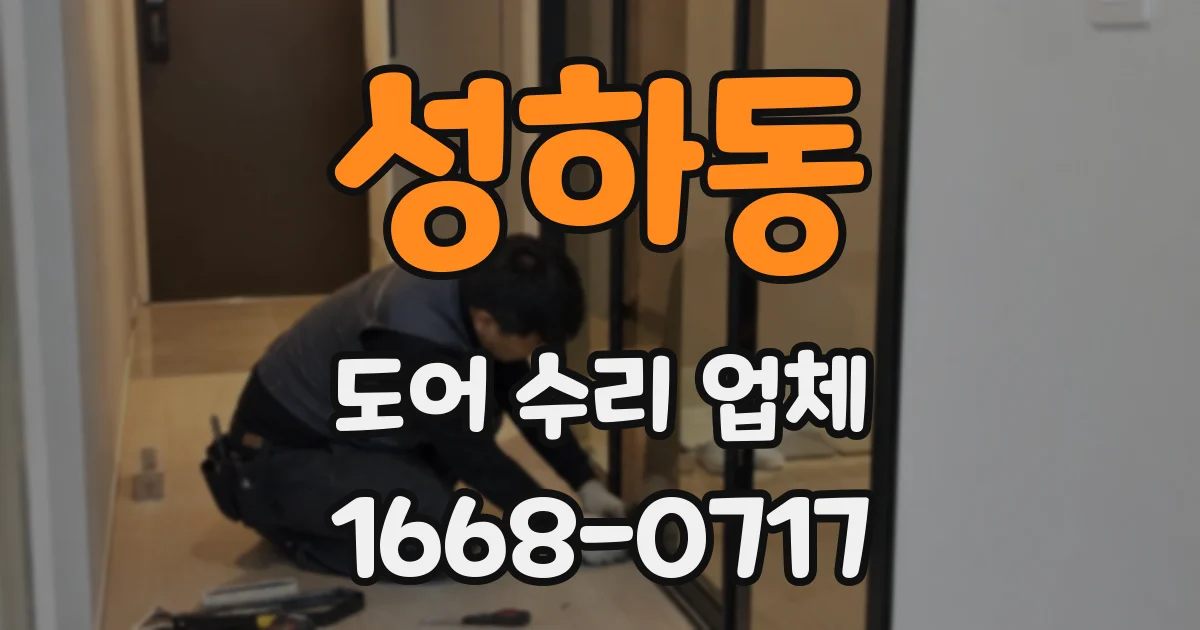 성하동 도어 수리 업체