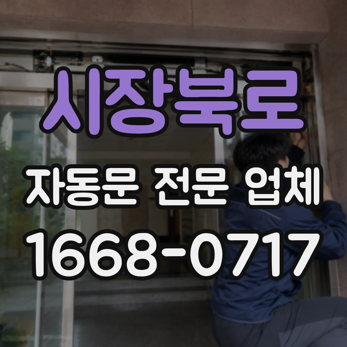 시장북로 자동문 전문 업체