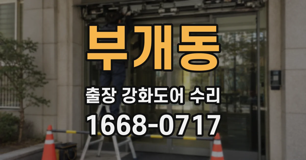 부개동 출장 강화도어 수리