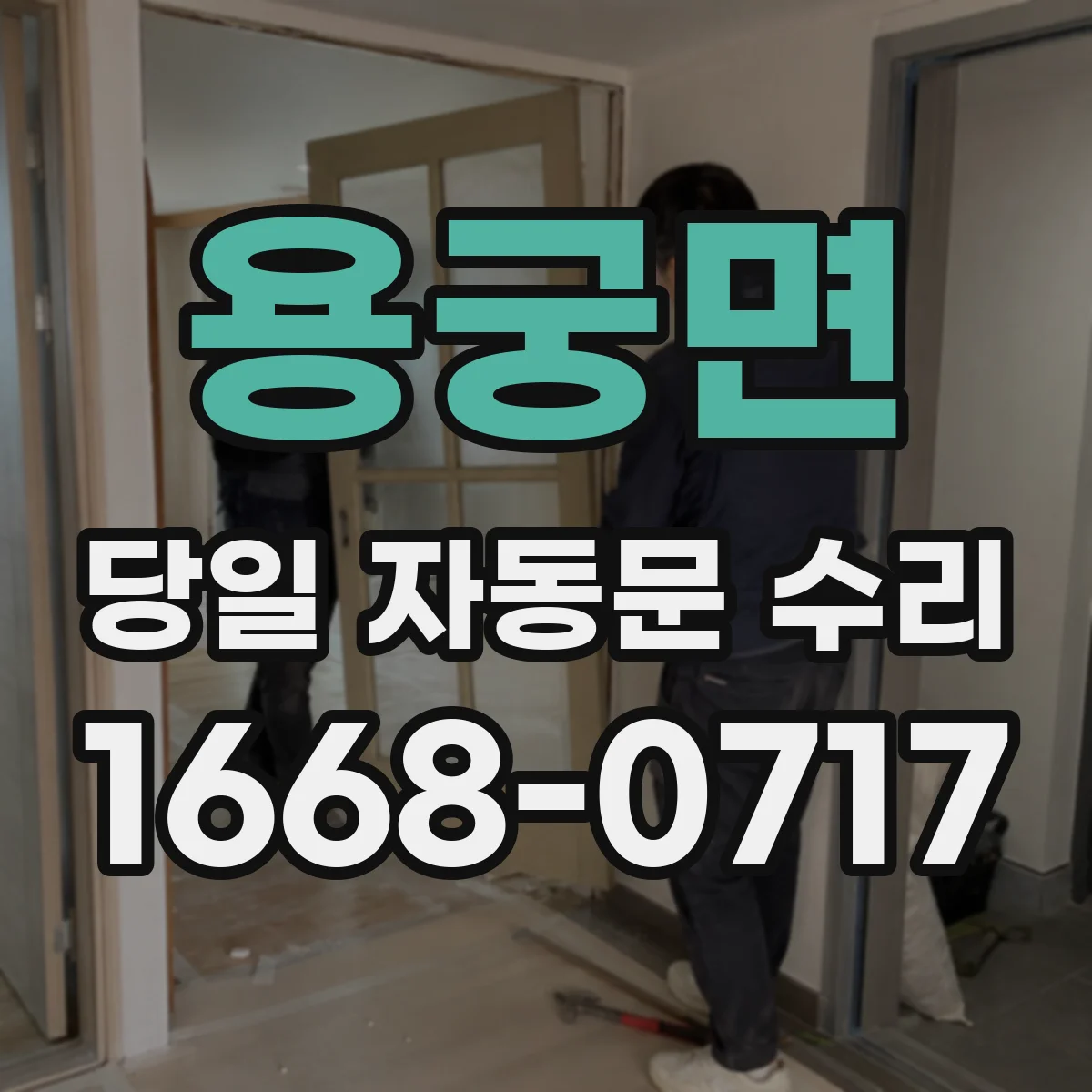 용궁면 당일 자동문 수리