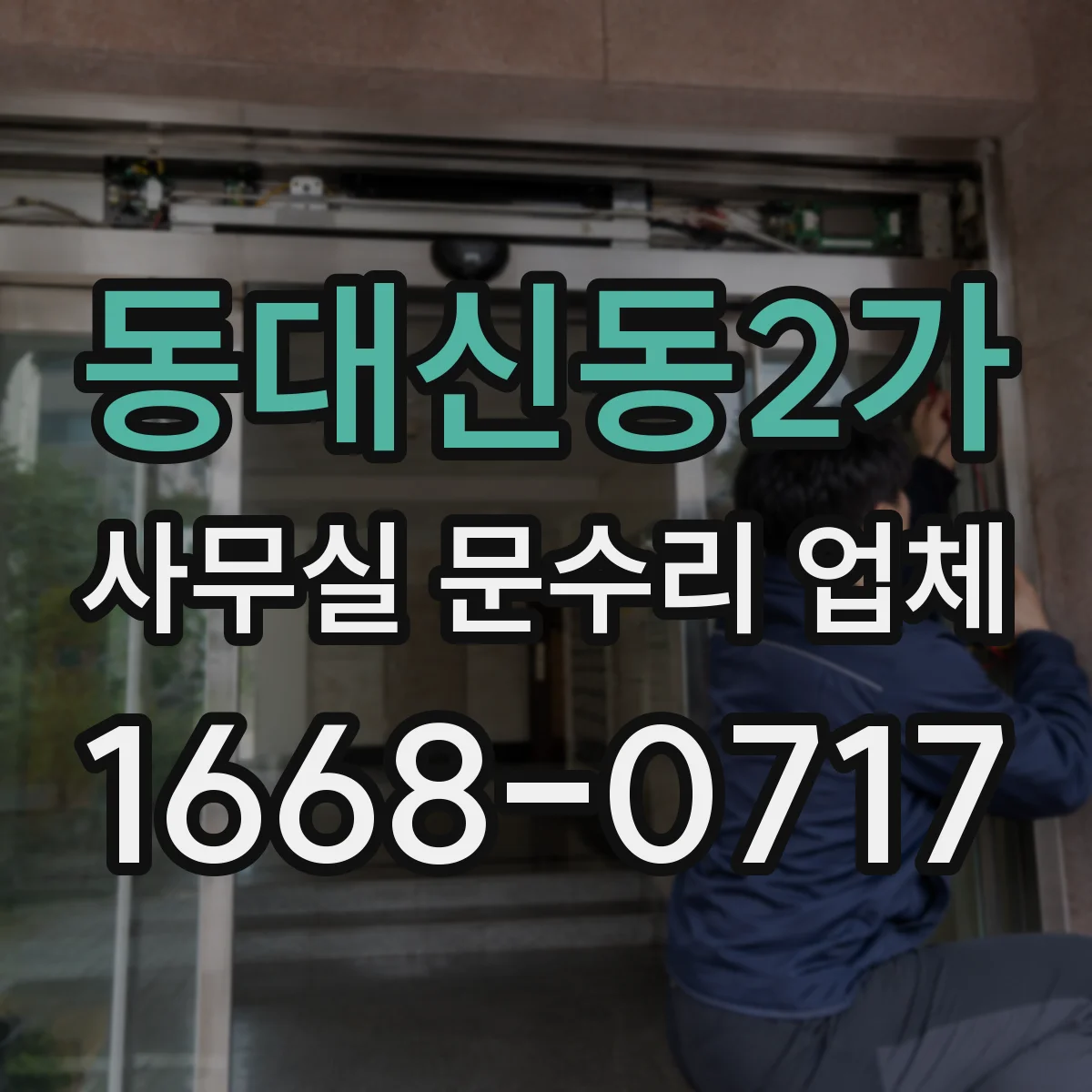 동대신동2가 사무실 문수리 업체