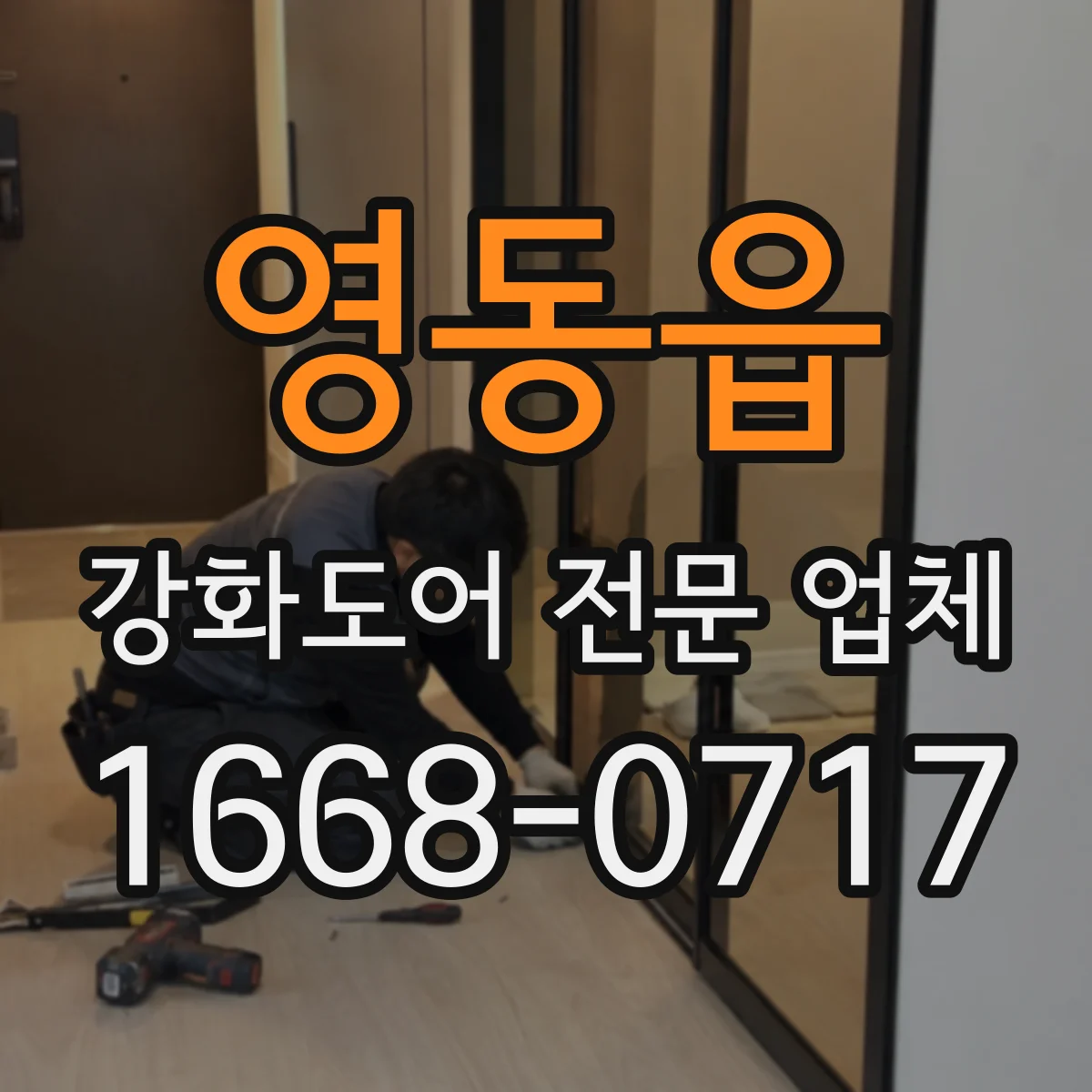 영동읍 강화도어 전문 업체