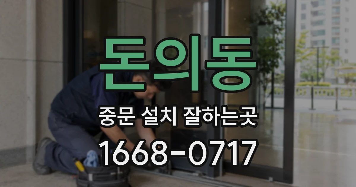 돈의동 중문 설치 잘하는곳