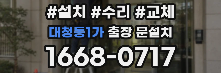 대청동1가 출장 문설치