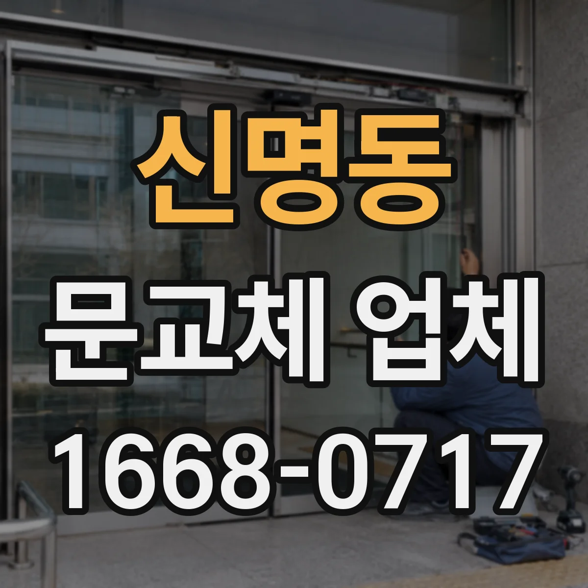 신명동 문교체 업체