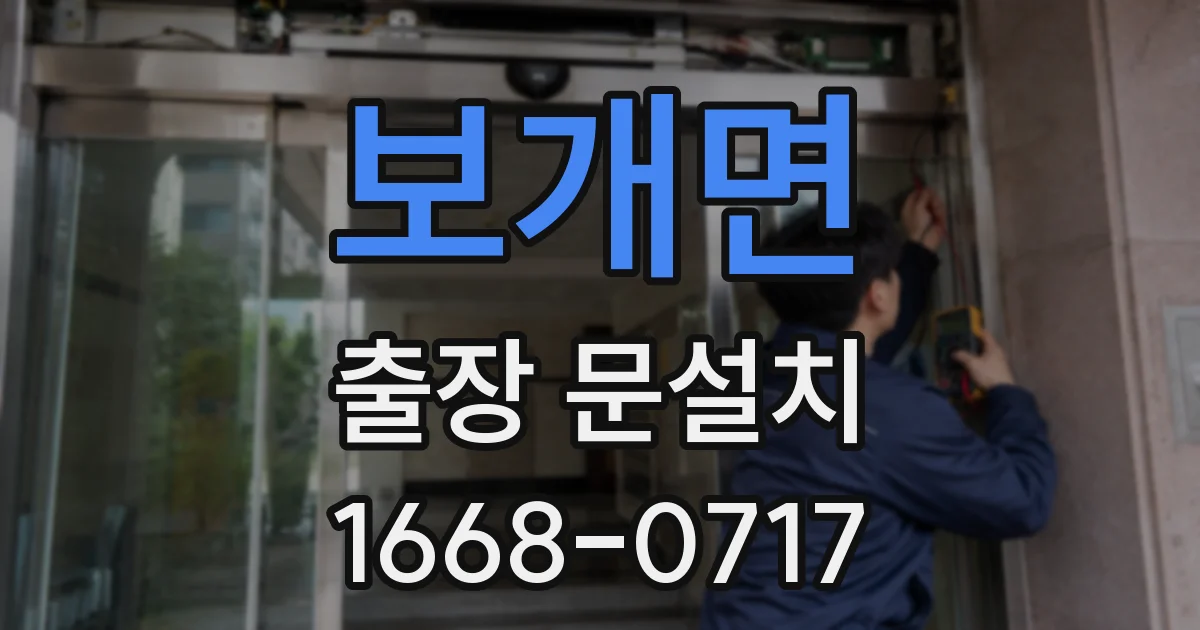 보개면 출장 문설치