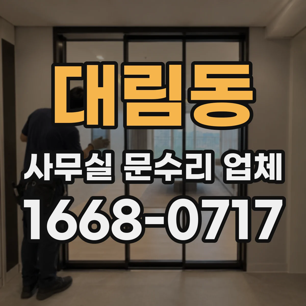 대림동 사무실 문수리 업체