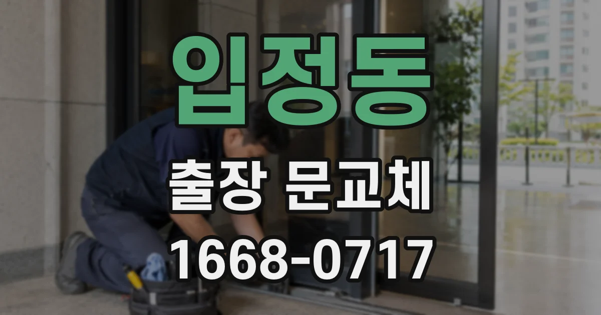 입정동 출장 문교체
