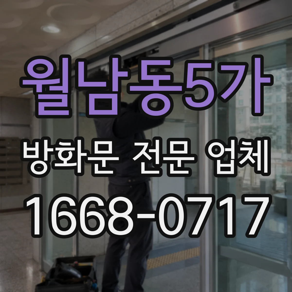 월남동5가 방화문 전문 업체
