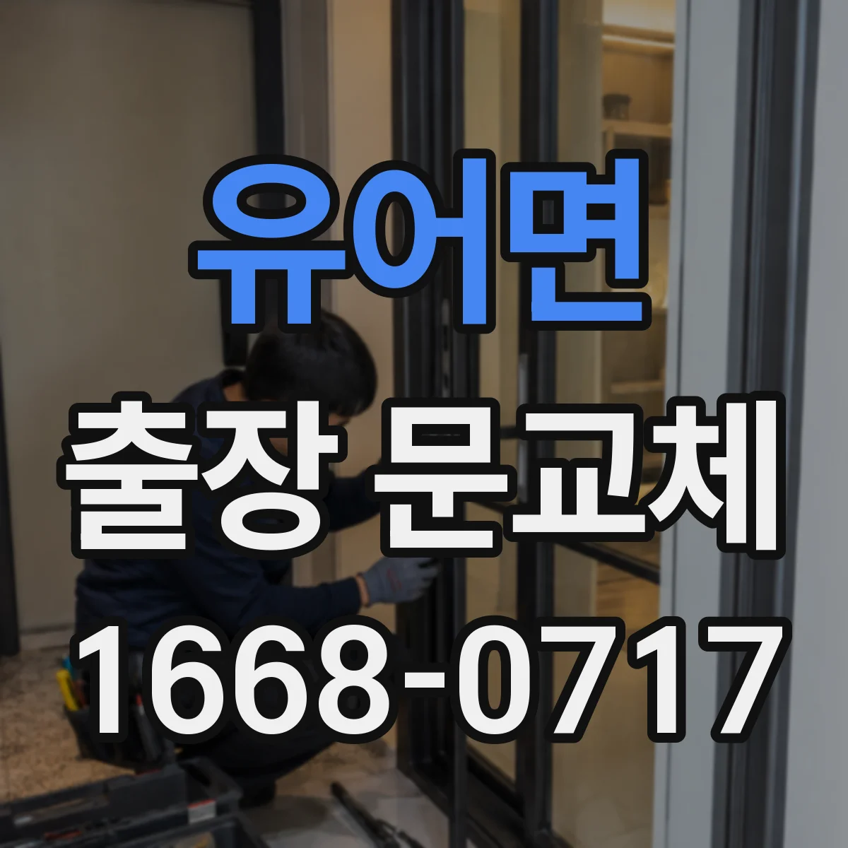 유어면 출장 문교체