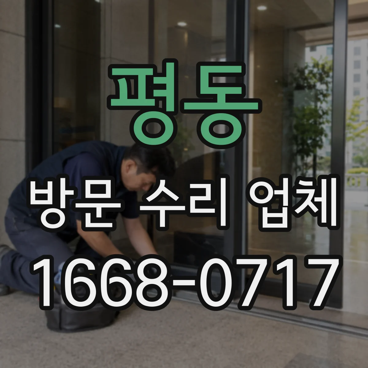 평동 방문 수리 업체