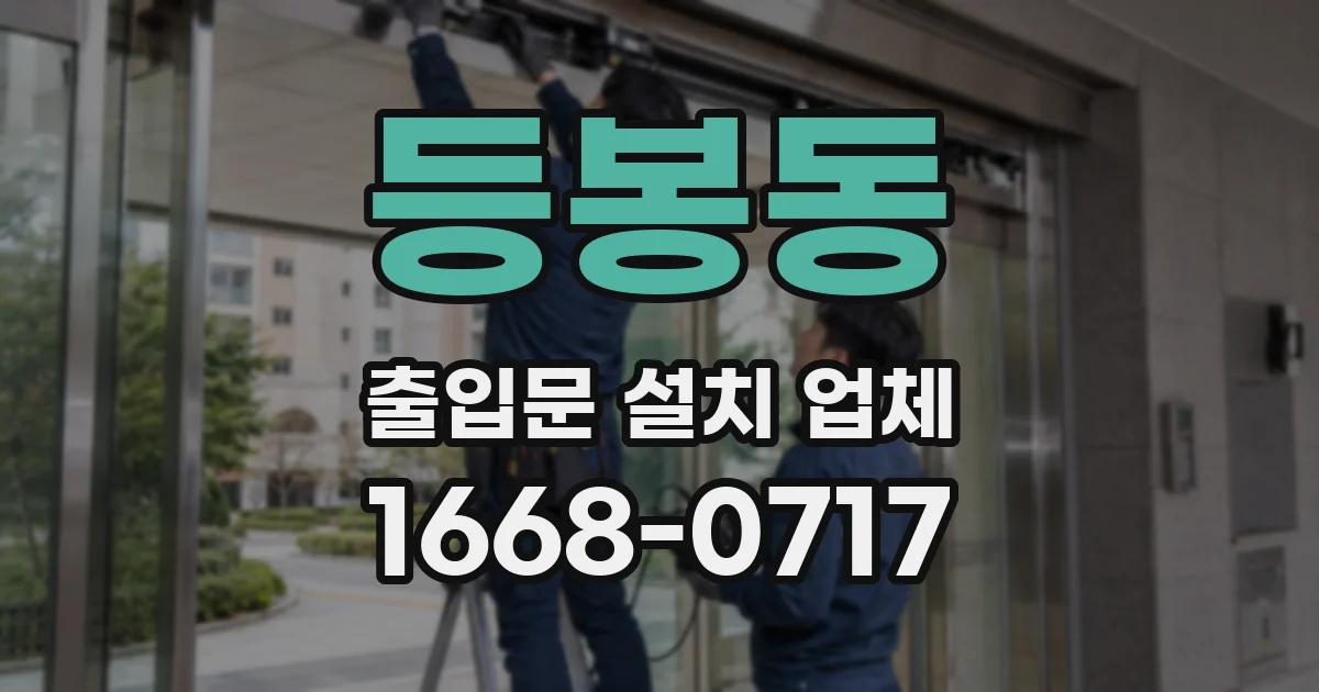등봉동 출입문 설치 업체