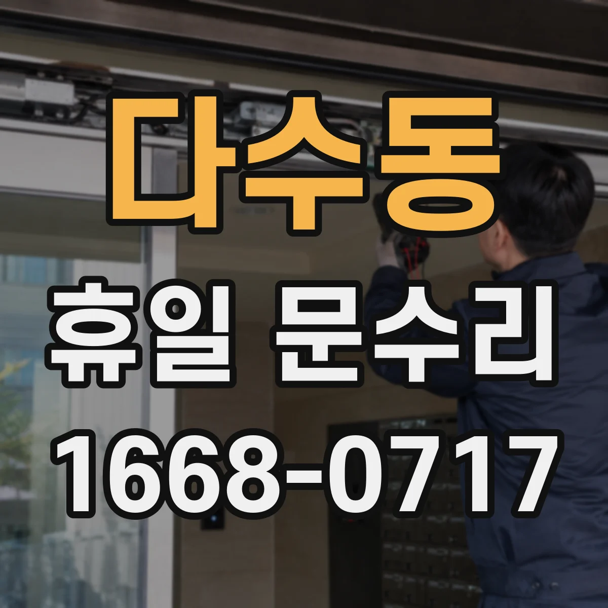 다수동 휴일 문수리
