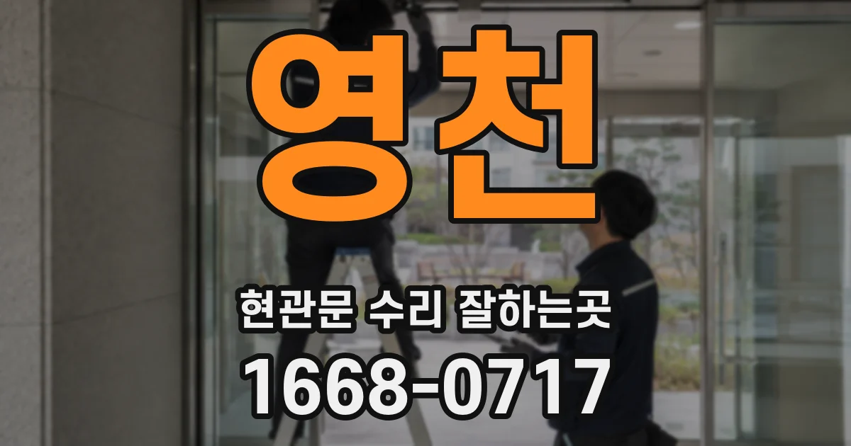 영천 현관문 수리 잘하는곳