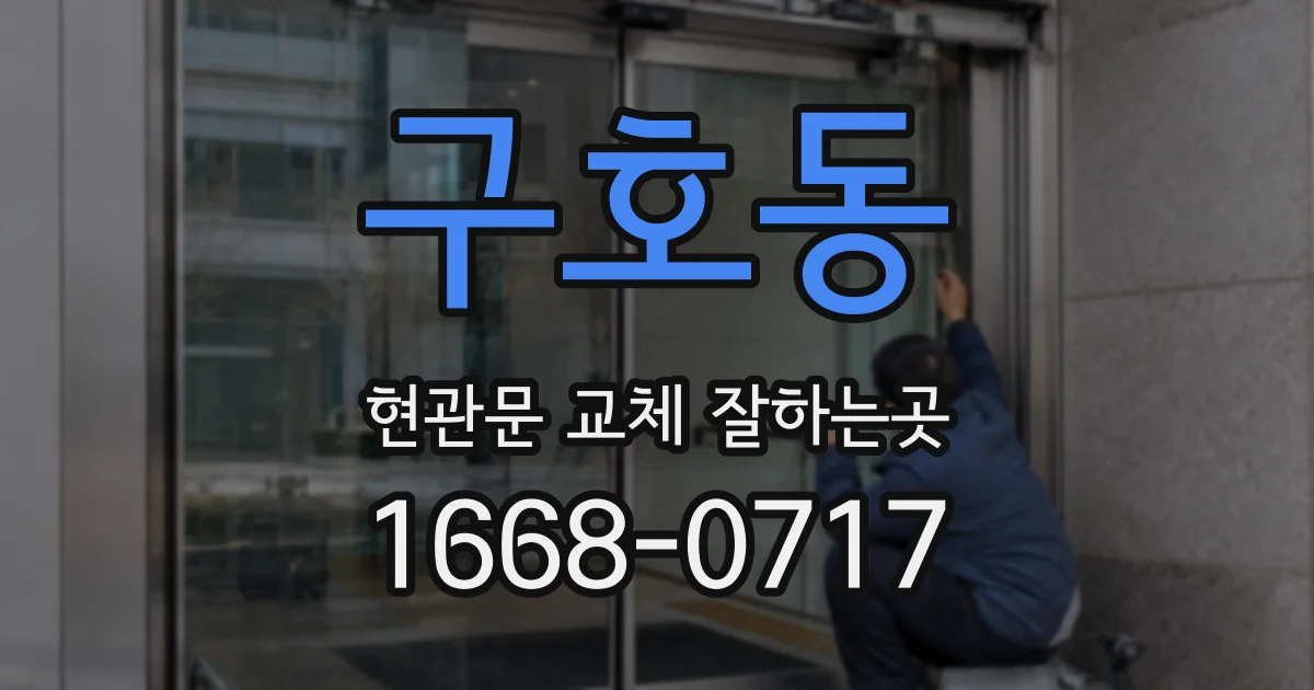 구호동 현관문 교체 잘하는곳