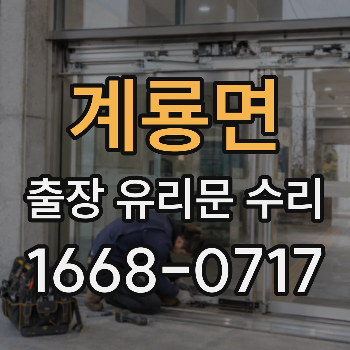 계룡면 출장 유리문 수리