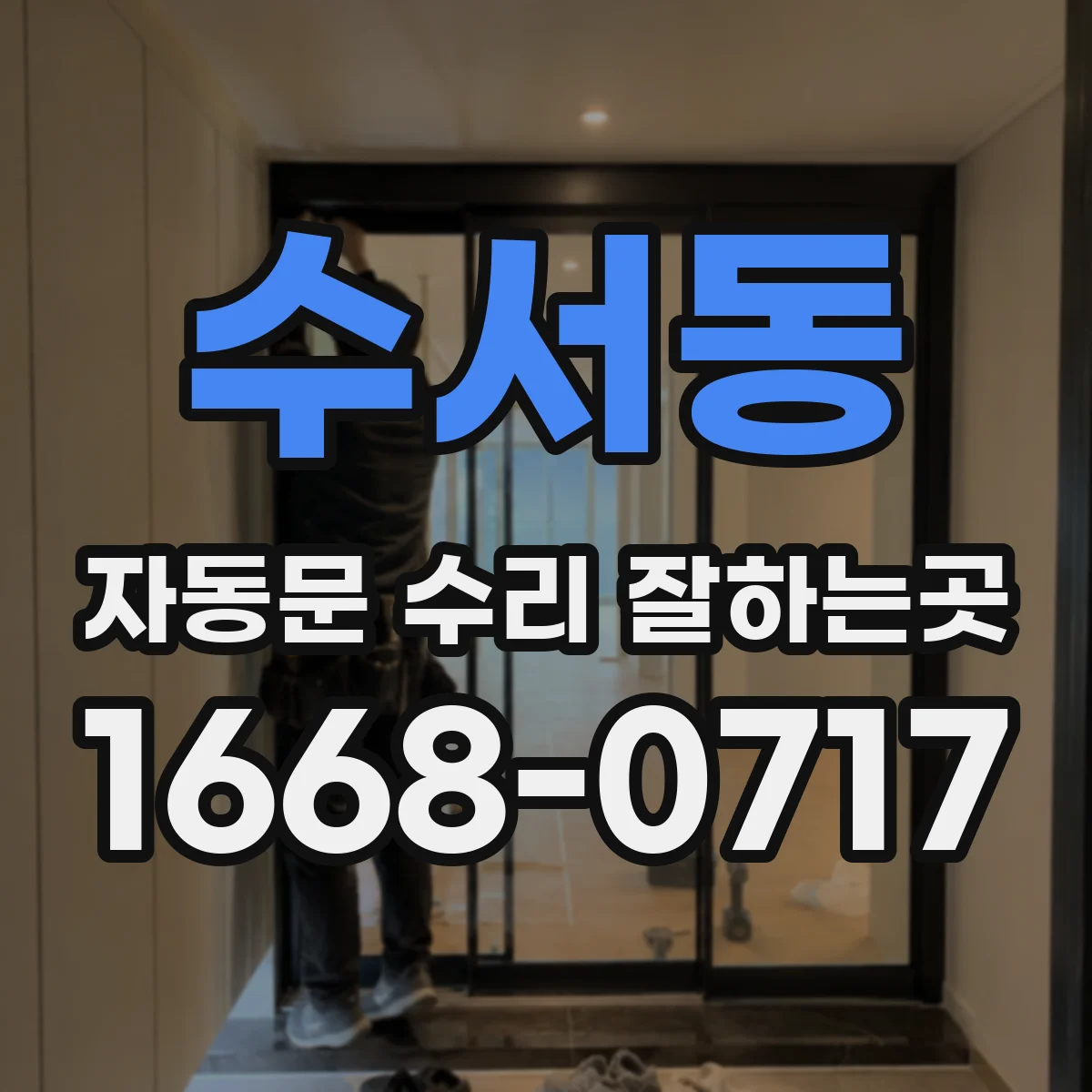 수서동 자동문 수리 잘하는곳