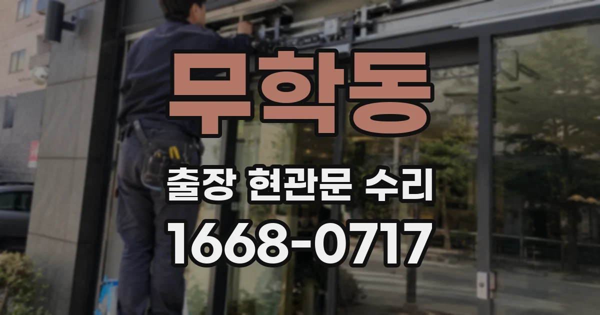 무학동 출장 현관문 수리