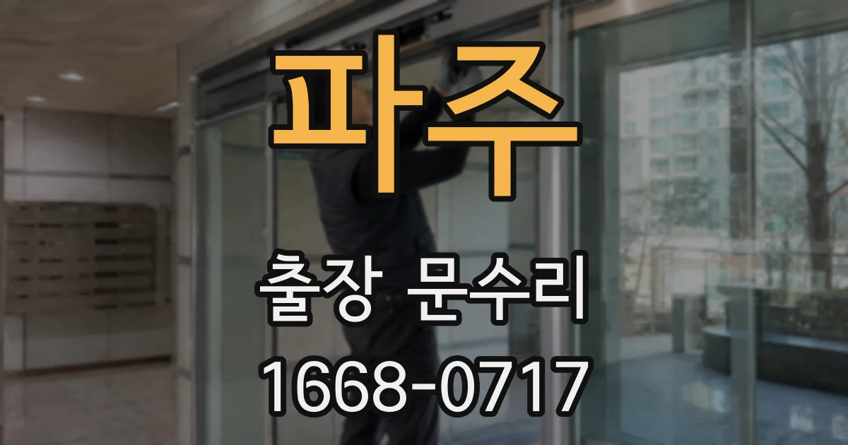 파주 출장 문수리
