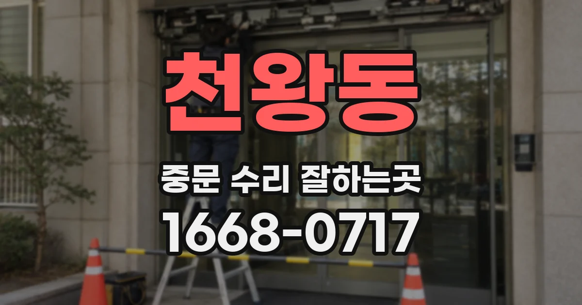 천왕동 중문 수리 잘하는곳