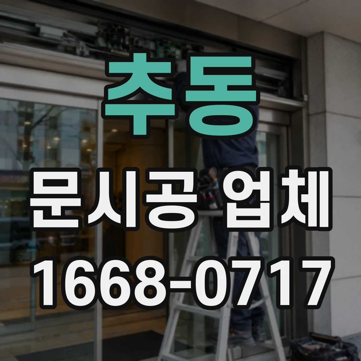 추동 문시공 업체