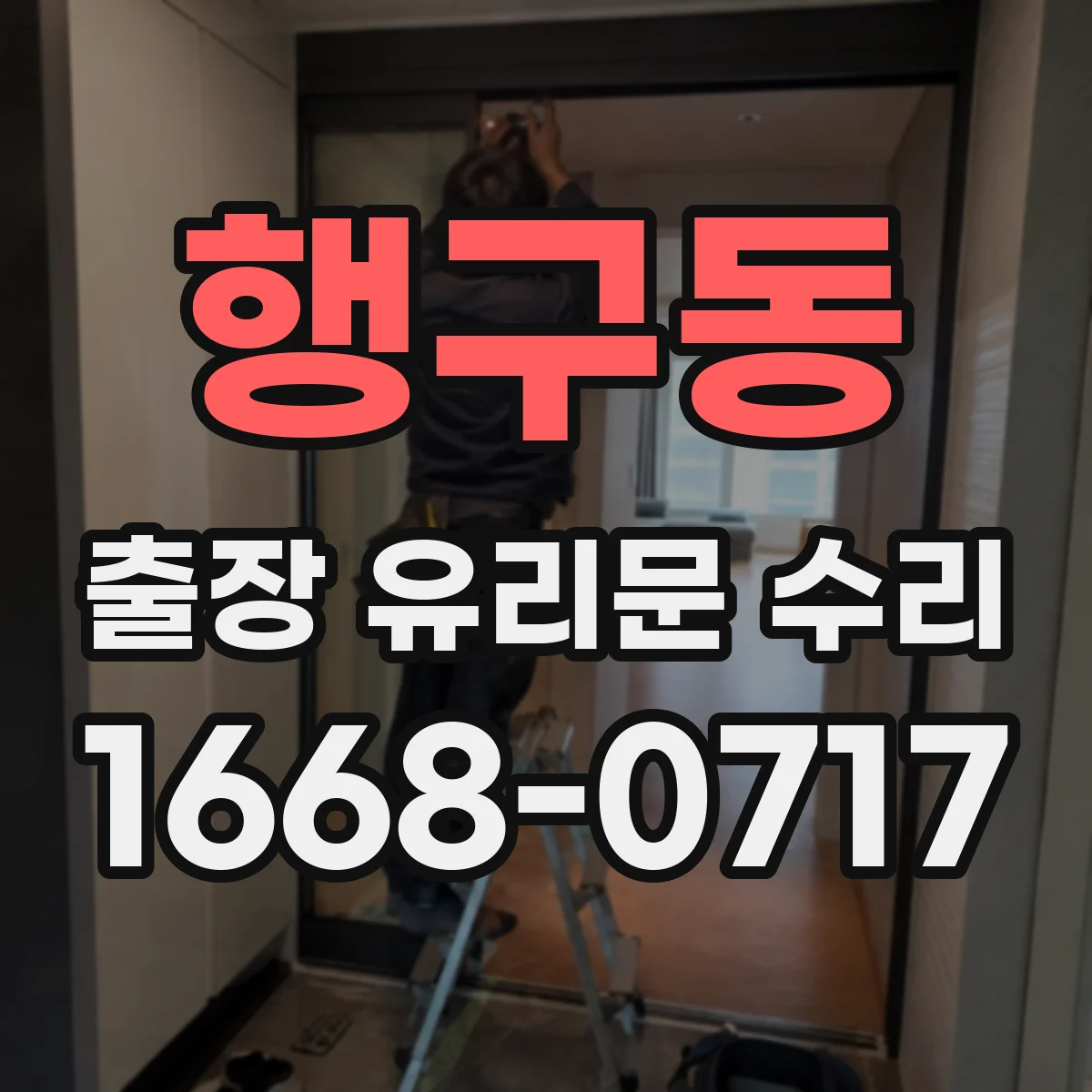 행구동 출장 유리문 수리