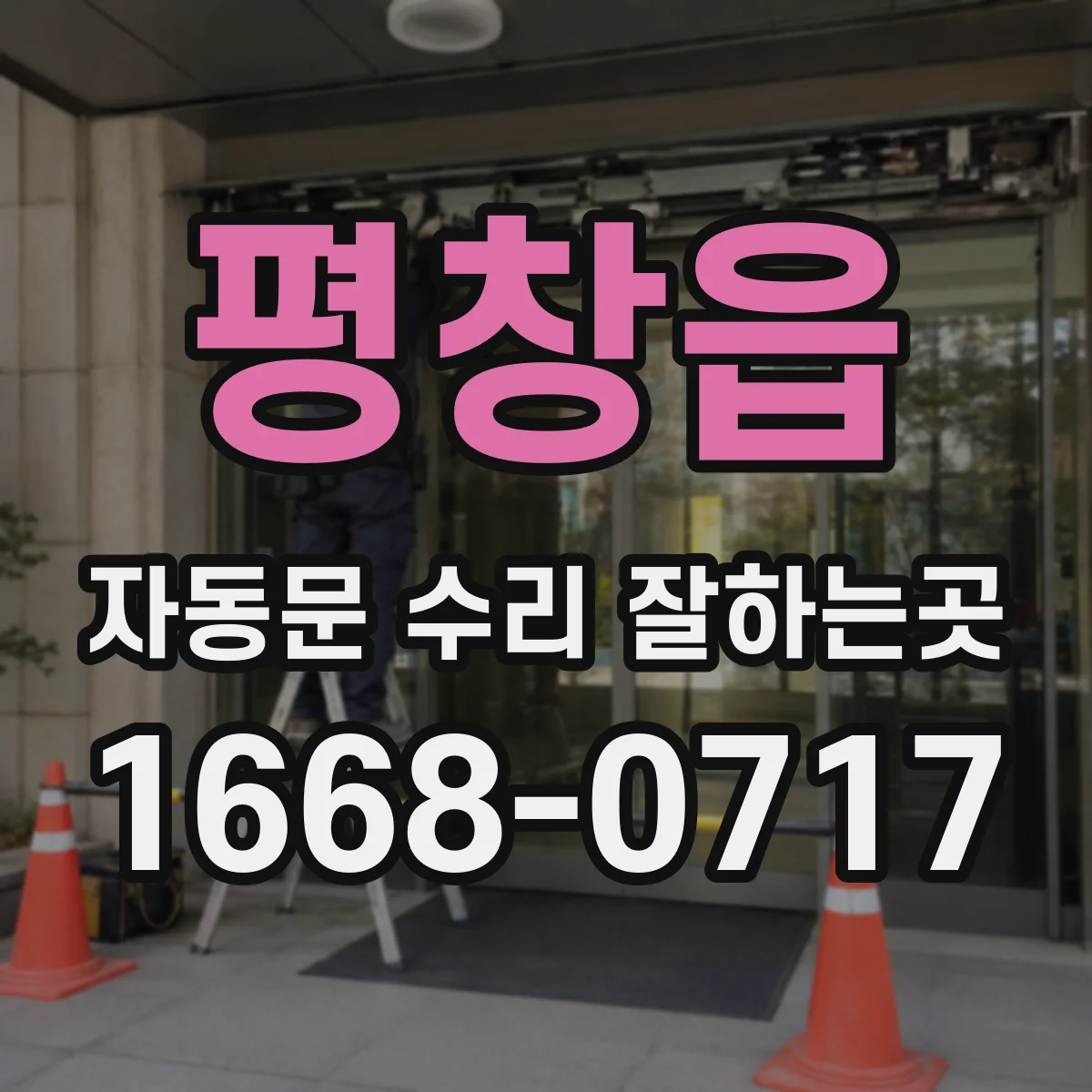 평창읍 자동문 수리 잘하는곳