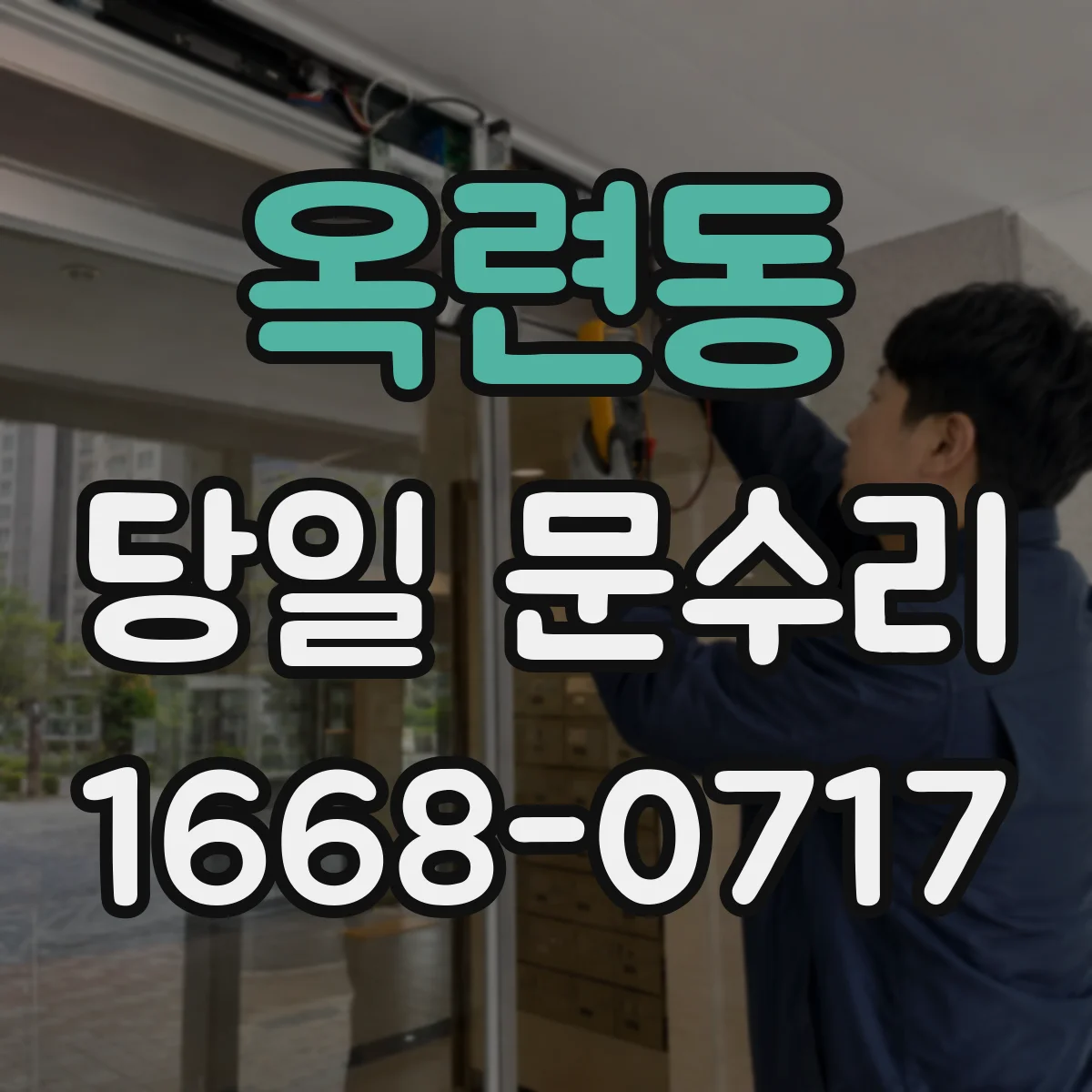 옥련동 당일 문수리 설치 후 휘어짐 재발 방지 점검 항목