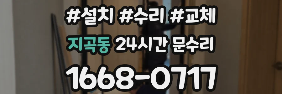 지곡동 24시간 문수리