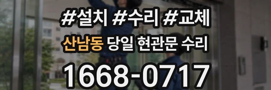 산남동 당일 현관문 수리