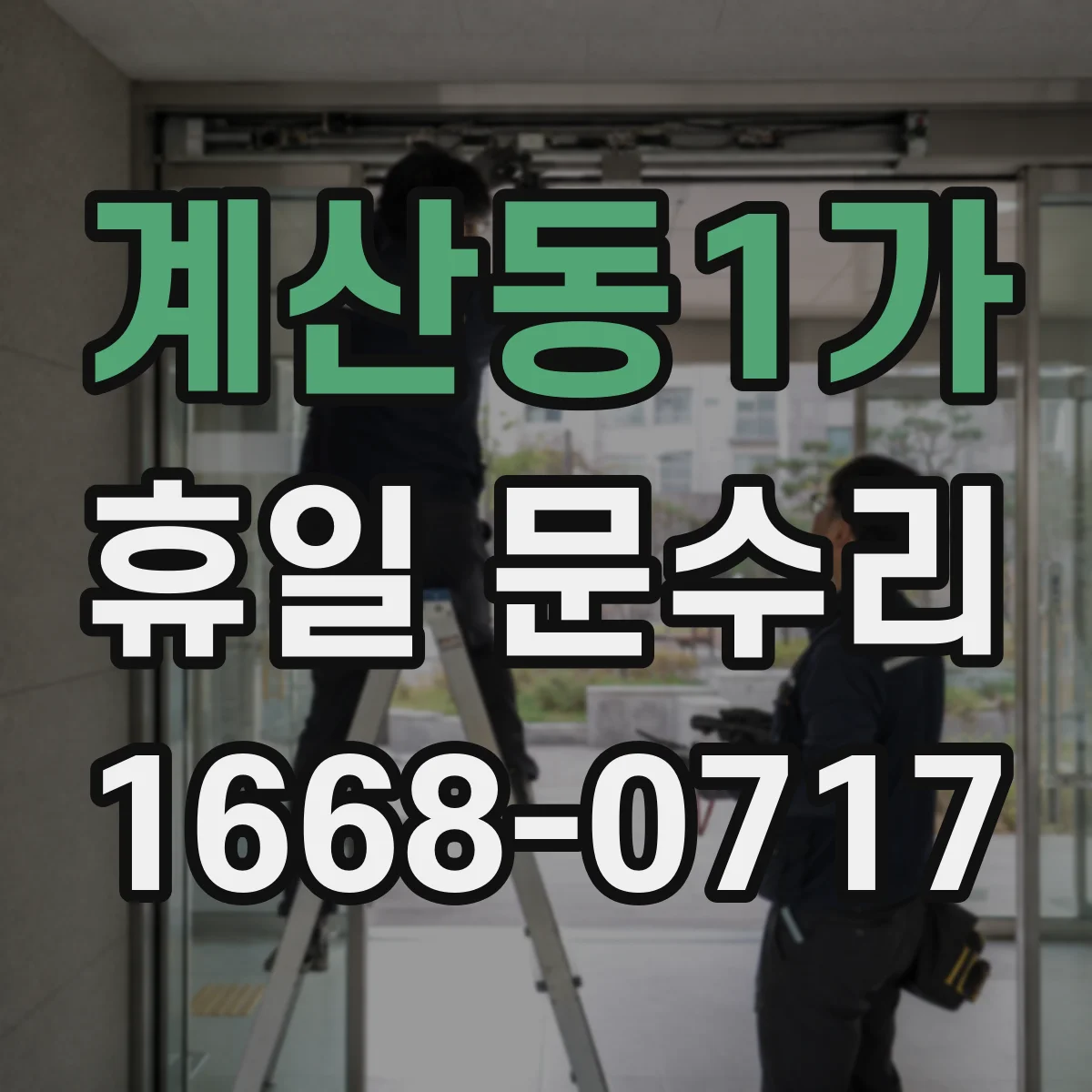 계산동1가 휴일 문수리