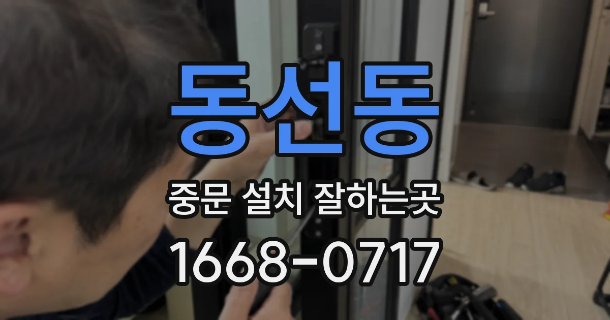 동선동 중문 설치 잘하는곳