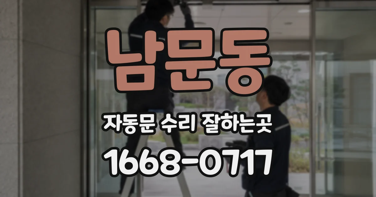 남문동 자동문 수리 잘하는곳