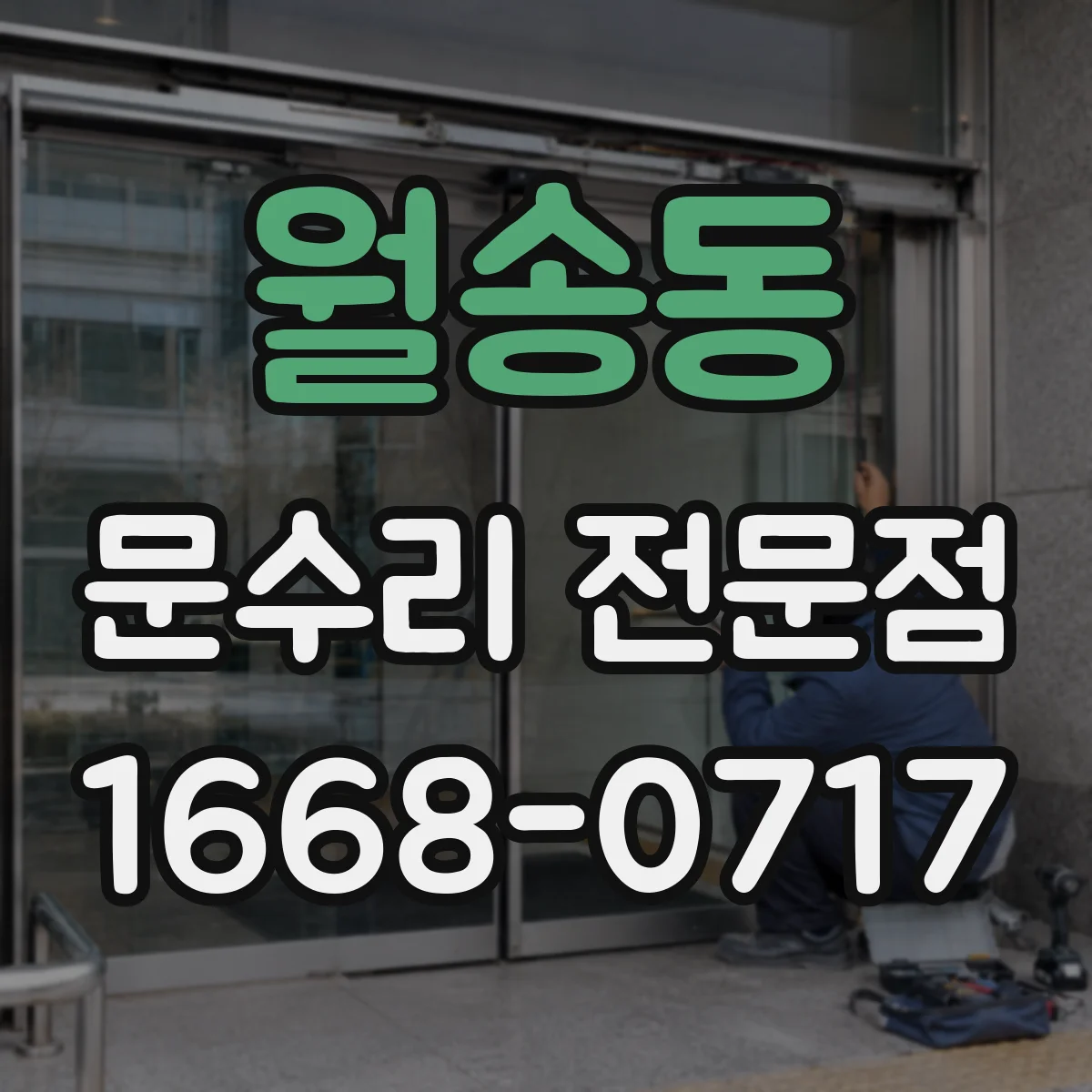 월송동 문수리 전문점