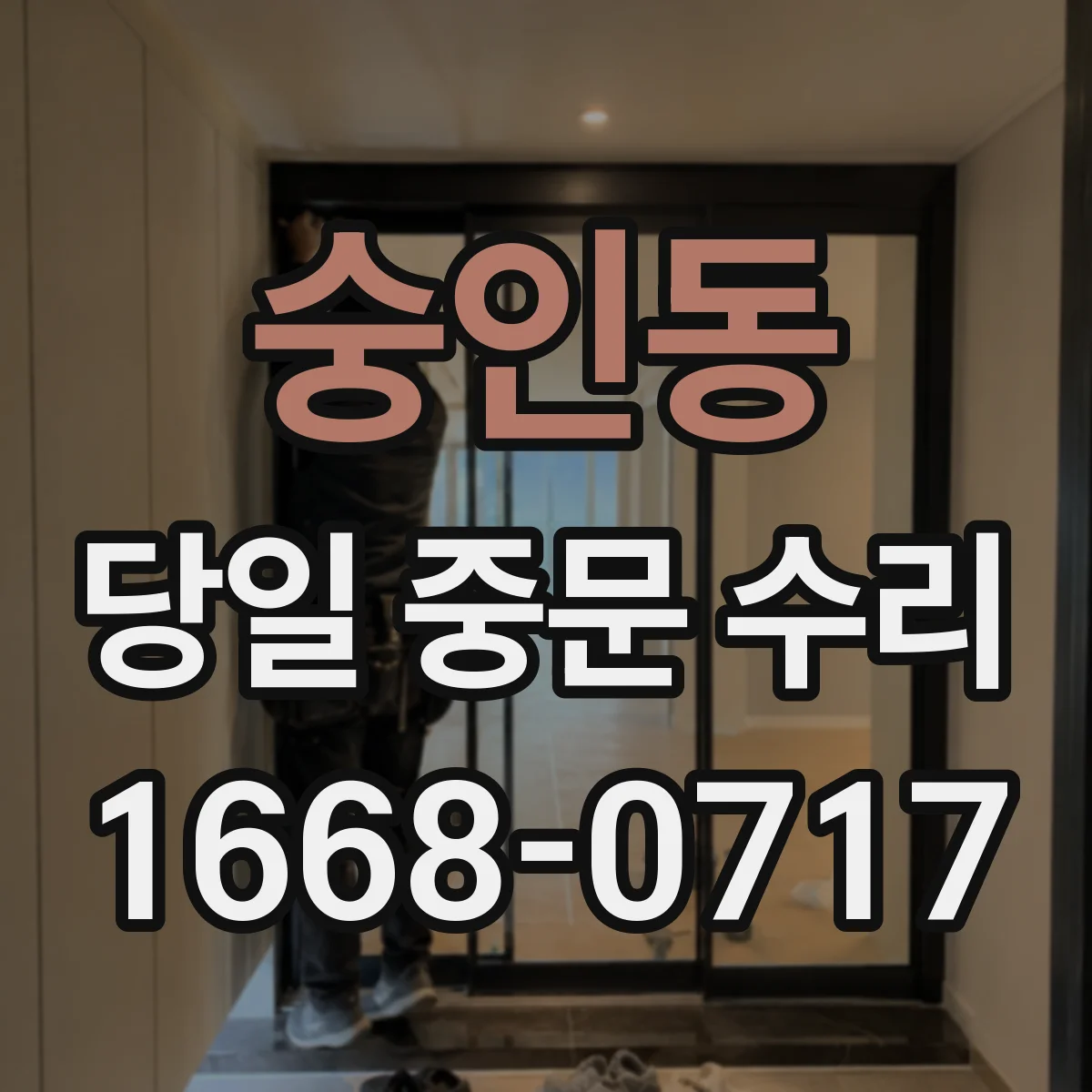 숭인동 당일 중문 수리