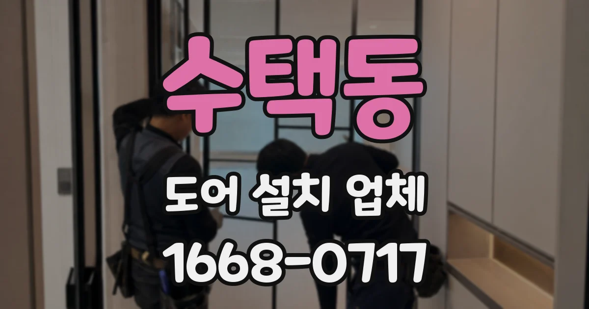 수택동 도어 설치 업체