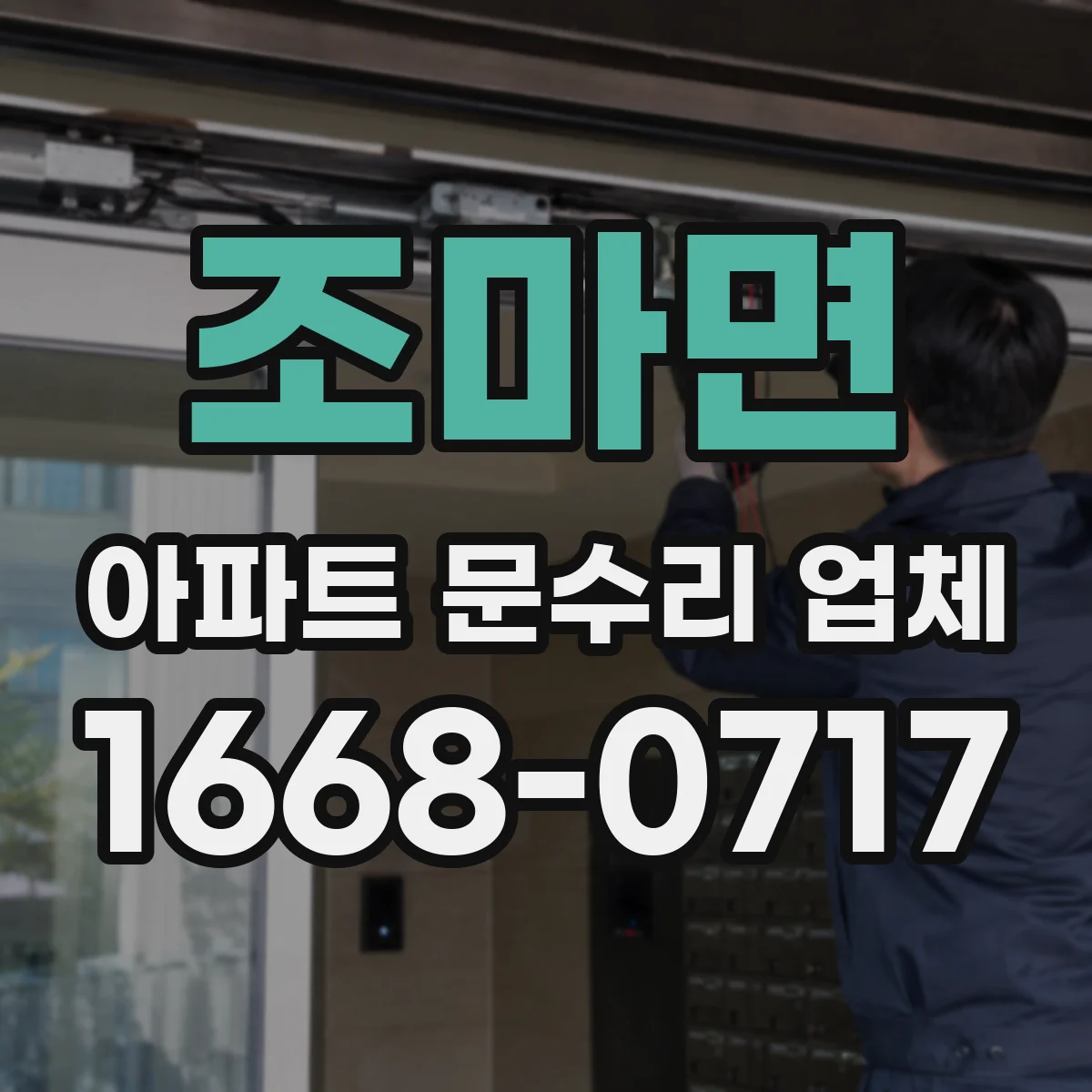 조마면 아파트 문수리 업체
